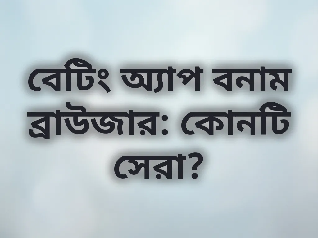 অ্যাপ বনাম ব্রাউজার