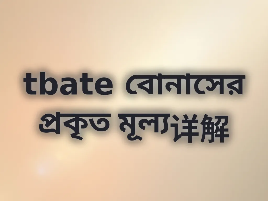 বোনাসের মূল্য গণনা