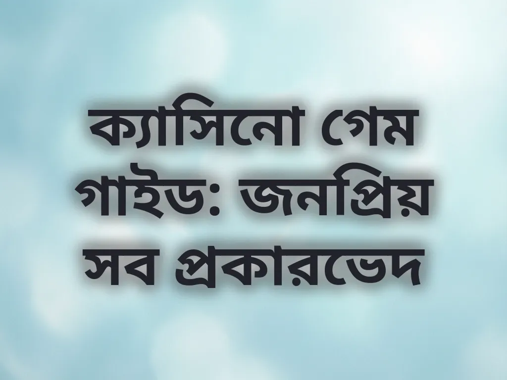 ক্যাসিনো গেম ক্যাটাগরি